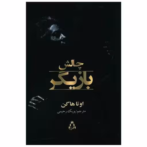 کتاب چالش بازیگر اثر اوتا هاگن