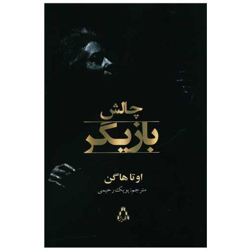 کتاب چالش بازیگر اثر اوتا هاگن