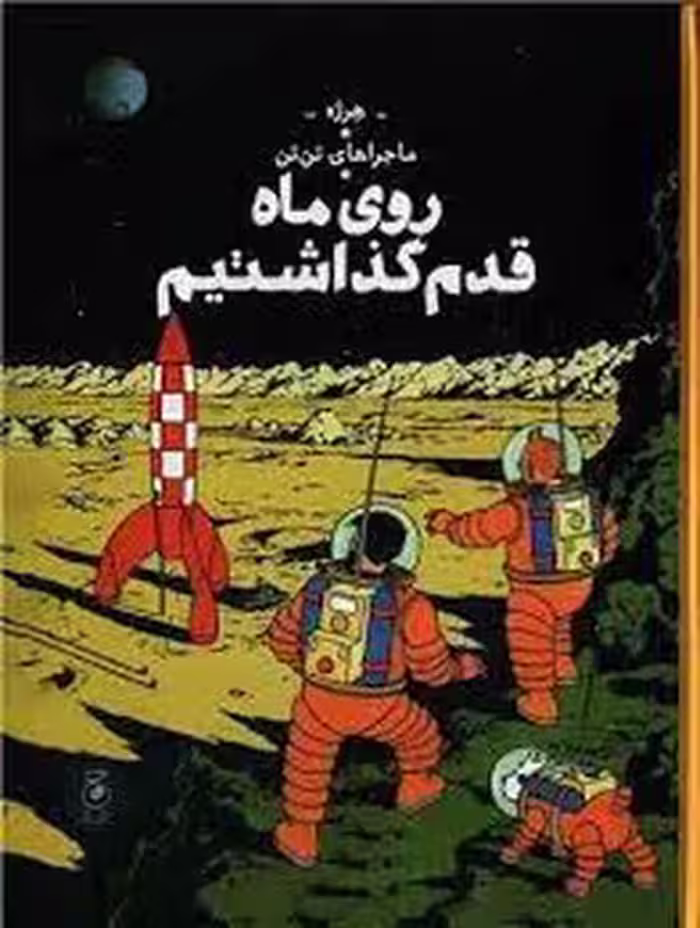 ماجراهای تن تن 17: روی ماه قدم گذاشتیم | مرکز فرهنگی آبی