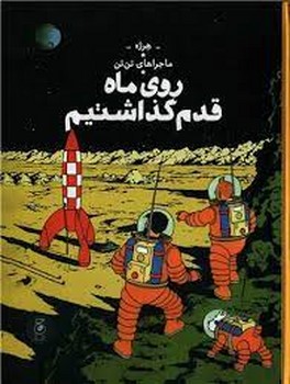 ماجراهای تن تن 17: روی ماه قدم گذاشتیم | مرکز فرهنگی آبی
