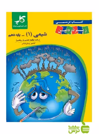 شیمی دهم زیر ذره‌بین کاپ - سیب ترش - SibTorsh خرید با تخفیف ویژه