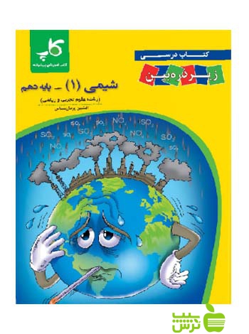 شیمی دهم زیر ذرهبین کاپ - سیب ترش - SibTorsh خرید با تخفیف ویژه