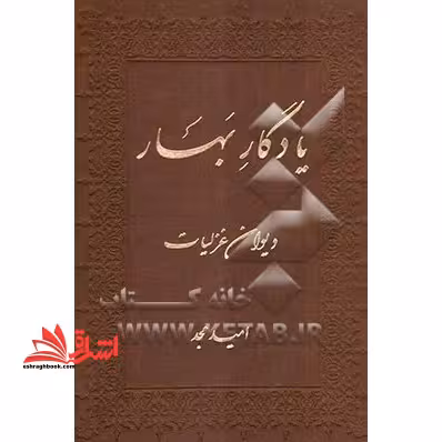 یادگار بهار: دیوان غزلیات - فروشگاه کتاب اشراق