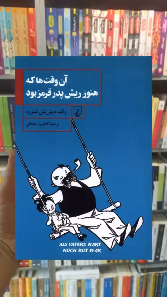 آن ‌وقت ها که هنوز ریش پدر قرمز بود ققنوس - بانک کتاب ماندگار-قیمت-خرید-کتاب-کمک-درسی-کنکور-دانشگاهی