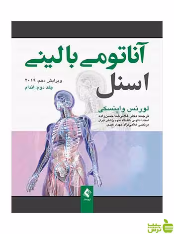 آناتومی بالینی اسنل جلد 2 اندام لورنس واینسکی ارجمند - سیب ترش - SibTorsh