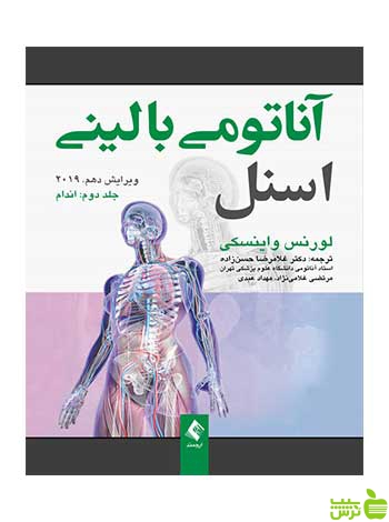 آناتومی بالینی اسنل جلد 2 اندام لورنس واینسکی ارجمند - سیب ترش - SibTorsh