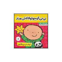 کتاب نی نی کوچولو لالاش میاد اثر جایل اندر انتشارات فرهنگ و هنر