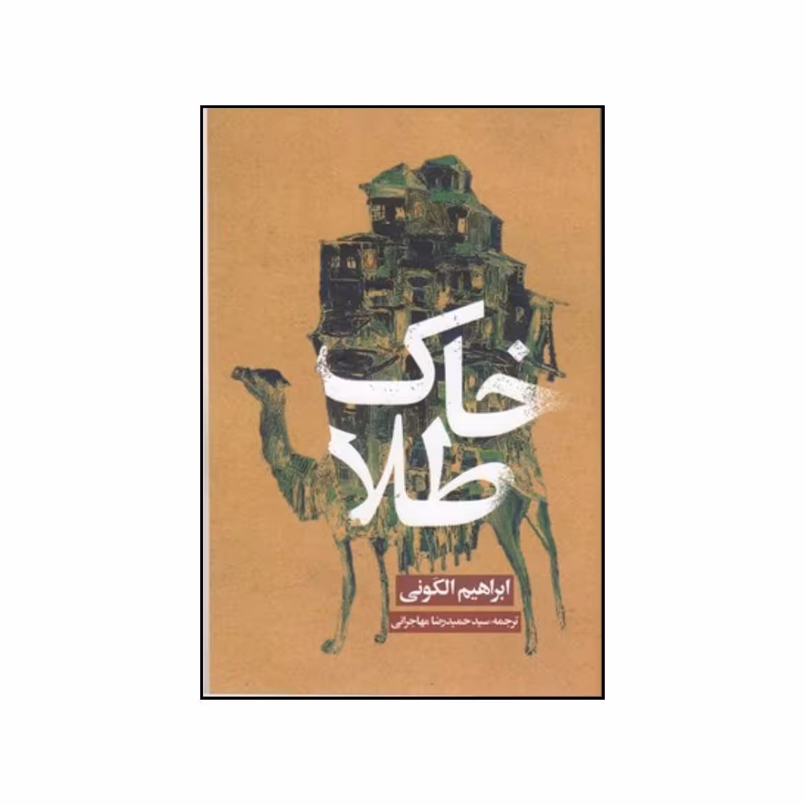 کتاب خاک طلا اثر ابراهیم الکَونی انتشارات روزنه