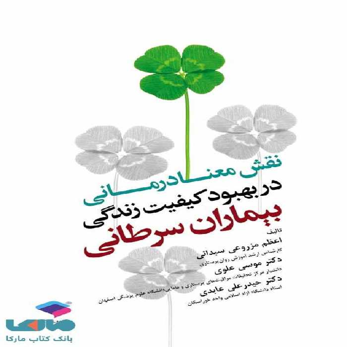 نقش معنادرمانی در بهبود کیفیت زندگی بیماران سرطانی نشر جامعه نگر