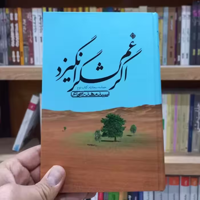 اگر غم لشگر انگیزد