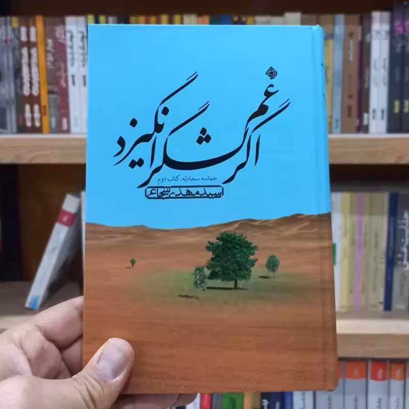اگر غم لشگر انگیزد