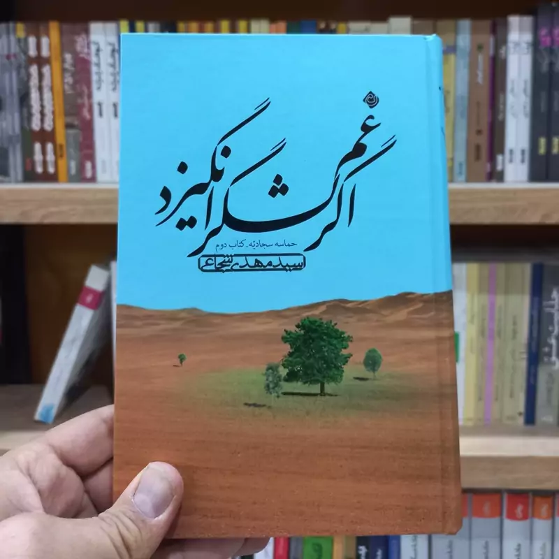 اگر غم لشگر انگیزد