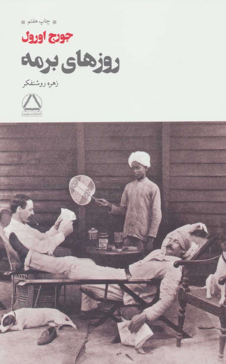 روزهای برمه - کتابفروشی کوچه کتاب
