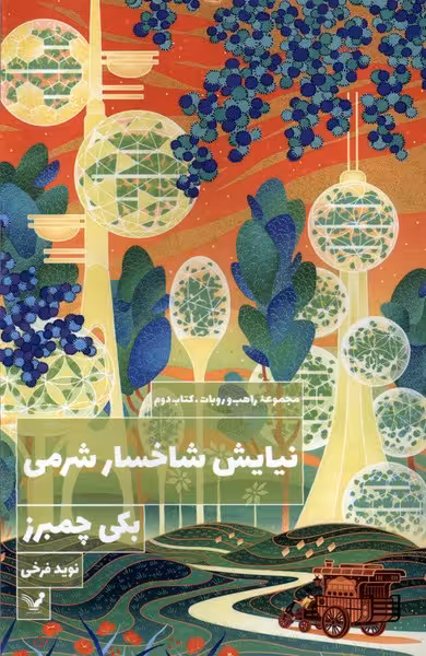 کتاب نیایش شاخسار شرمی تندیس اثر بکی چمبرز