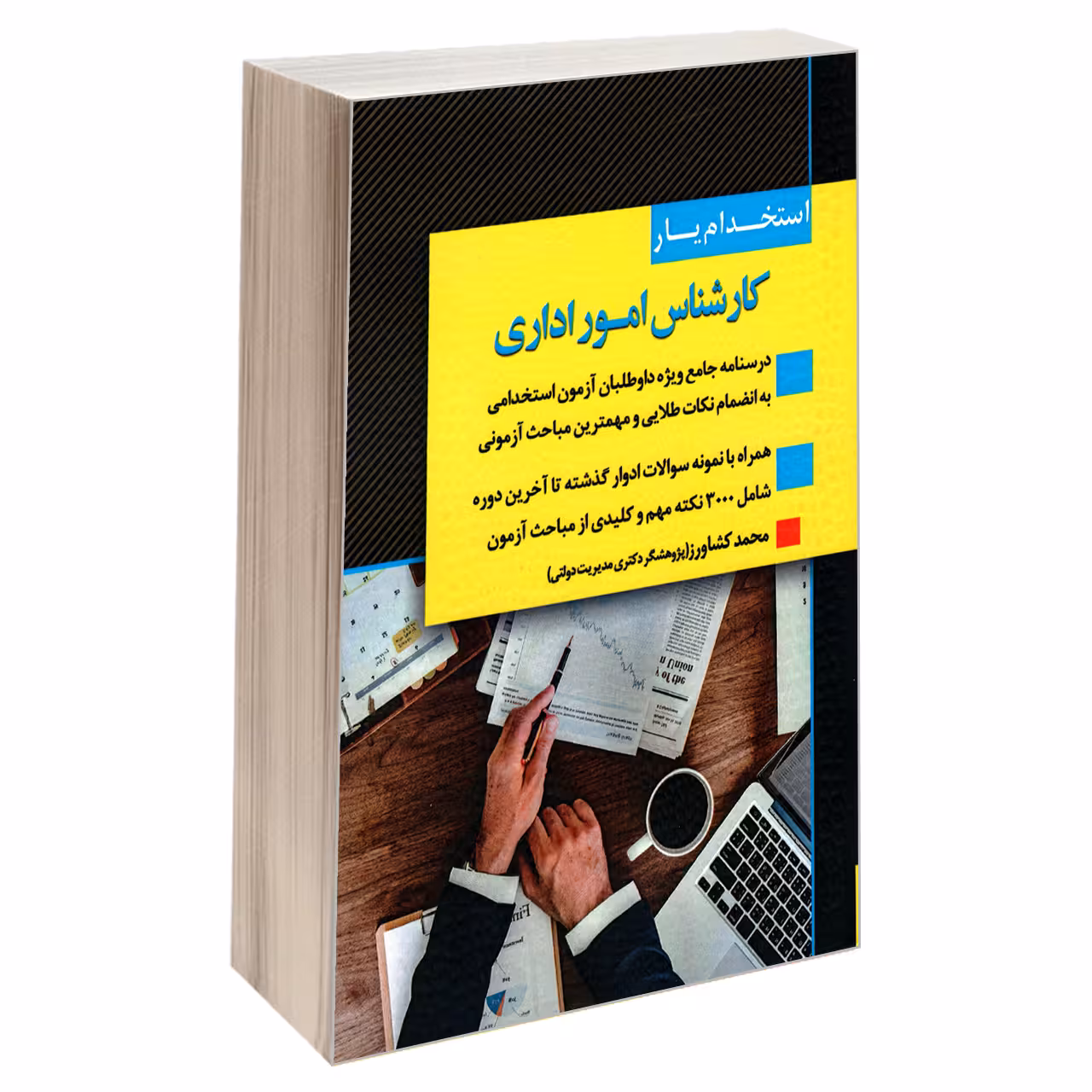 کتاب استخدام یار کارشناس امور اداری اثر محمد کشاورز انتشارات اندیشه ارشد