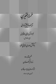 خمسه المتحیرین