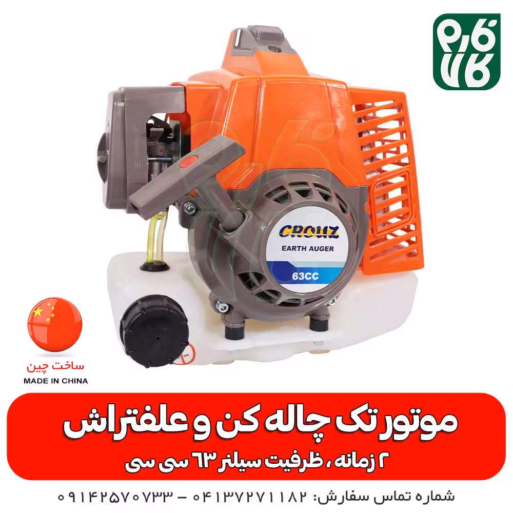 موتور چاله کن و علف زن 63 سی سی