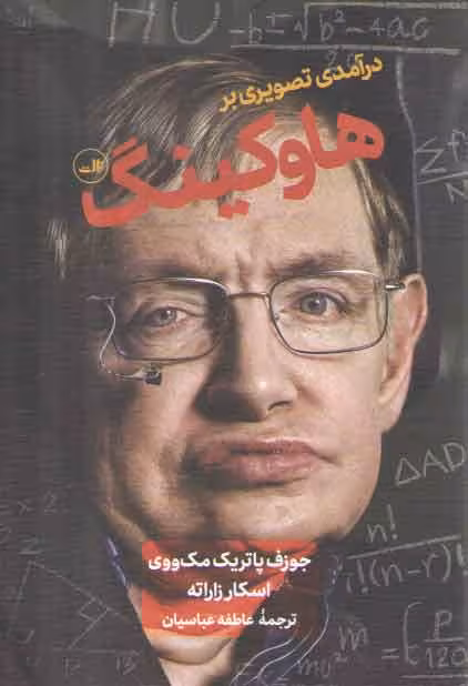 خرید کتاب درآمدی تصویری بر هاوکینگ — کتابسرای طه