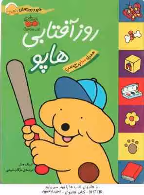 روز آفتابی هاپو ( اریک هیل – مژگان شیخی ) هاپو و دوستانش
