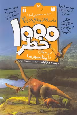 1000خطر 2: در میان دایناسورها