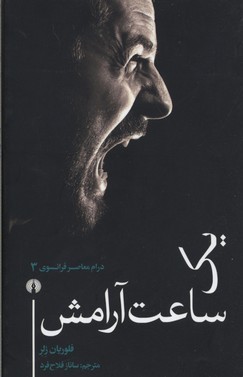 درام معاصر فرانسوی 3 یک ساعت آرامش