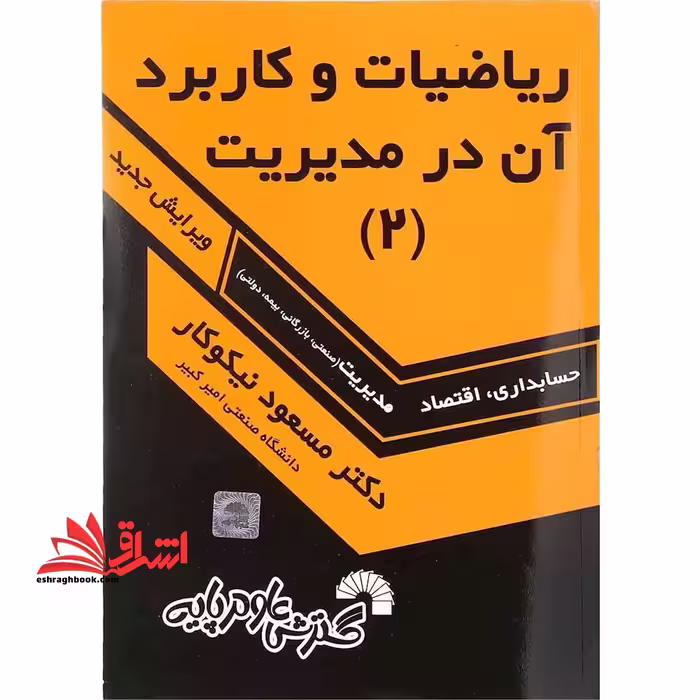 آمار و کاربرد آن در مدیریت 2 جلد دوم - فروشگاه کتاب اشراق