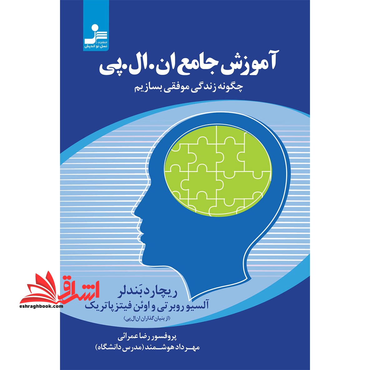 آموزش جامع انالپی (چگونه زندگی موفقی بسازیم) ، (شمیز،رقعی،نسل نواندیش) - فروشگاه کتاب اشراق