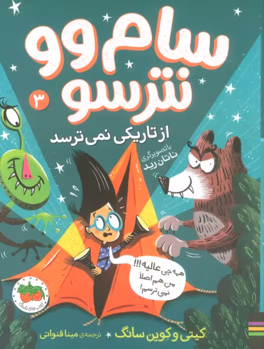 سام وو نترسو از تاریکی نمی ترسد 3 (همه چی عالیه!!! من هم اصلا نمی ترسم!) - ناشربوک | خرید آنلاین کتاب