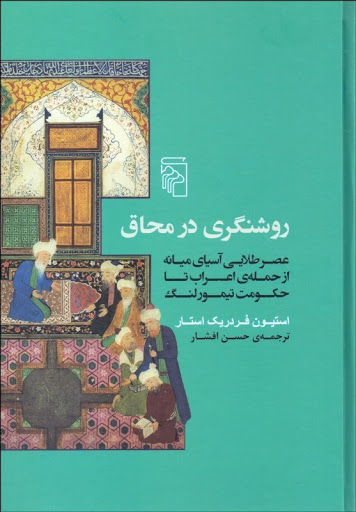 روشنگری در محاق