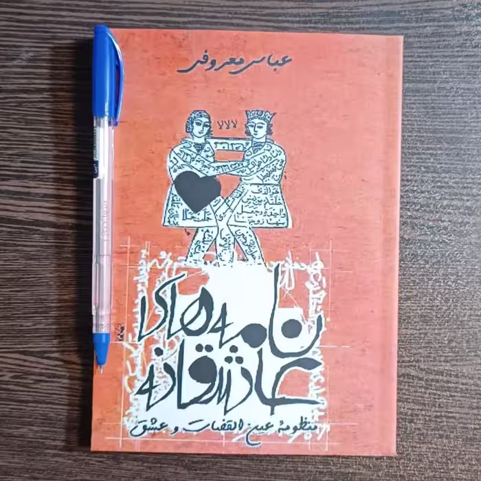 کتاب نامه های عاشقانه  اثر عباس معروفی