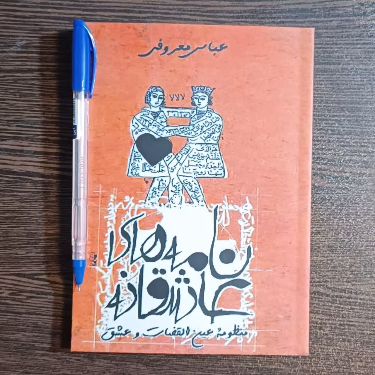 کتاب نامه های عاشقانه  اثر عباس معروفی