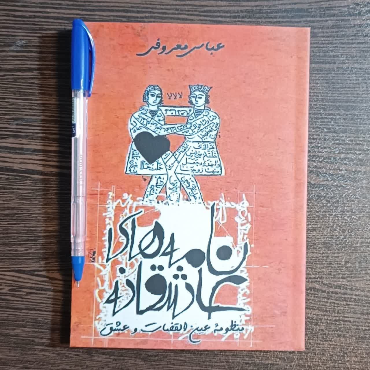 کتاب نامه های عاشقانه اثر عباس معروفی