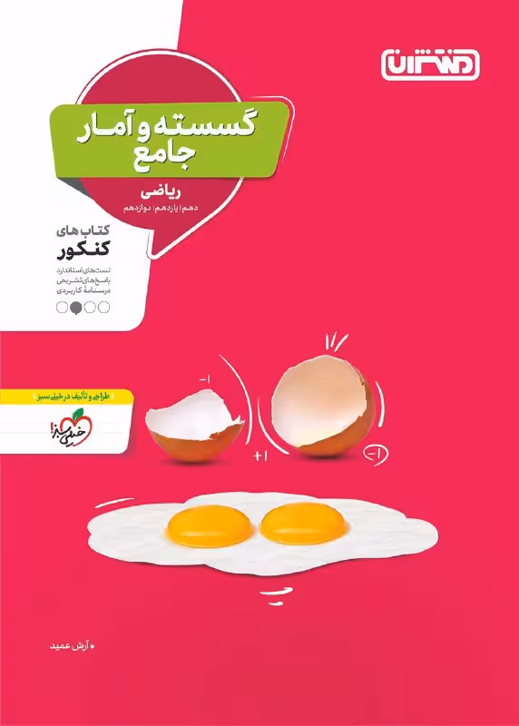 گسسته و آمار جامع کنکور منتشران