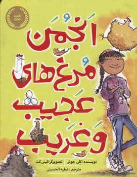 انجمن مرغهای عجیبوغریب