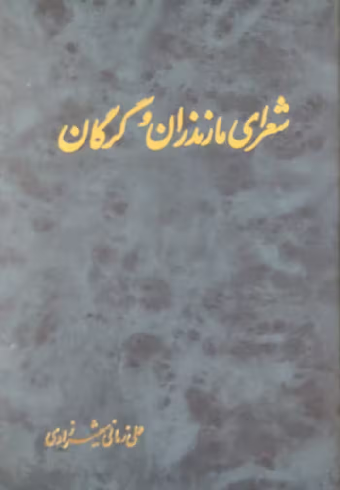 شعرای مازندران و گرگان | علی زمانی شهمیرزادی