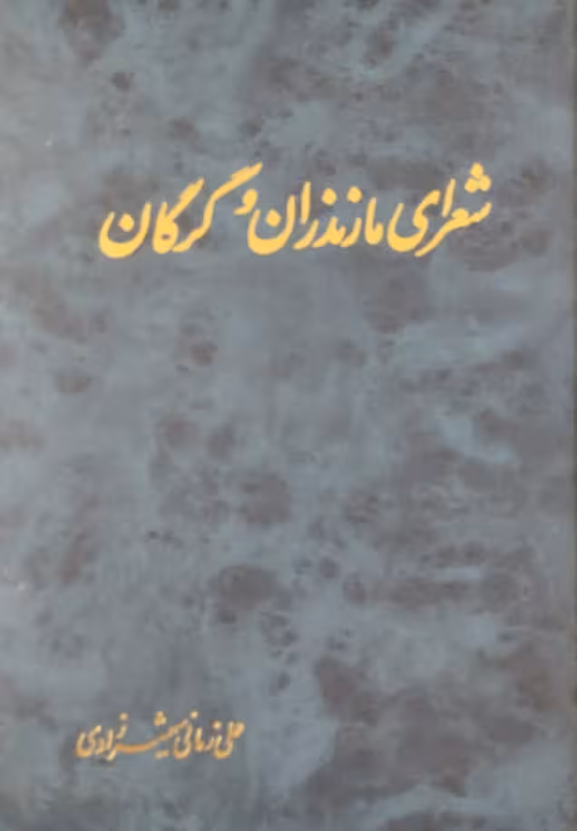 شعرای مازندران و گرگان | علی زمانی شهمیرزادی