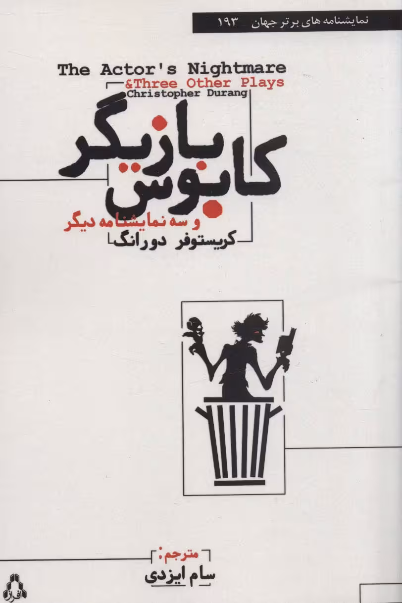 کابوس بازیگر و سه نمایشنامه دیگر (نمایشنامه های برتر جهان193) - ناشربوک | خرید آنلاین کتاب