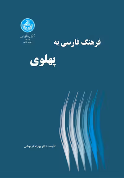 کتاب فرهنگ فارسی به پهلوی