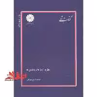 نظریه زبان ها و ماشین ها - فروشگاه کتاب اشراق