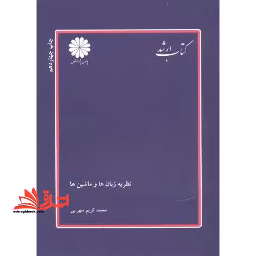 نظریه زبان ها و ماشین ها - فروشگاه کتاب اشراق