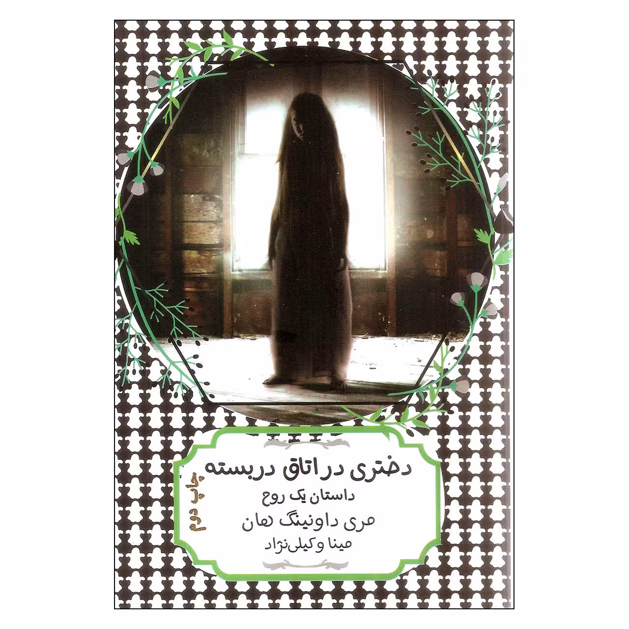 کتاب دختری در اتاق در بسته داستان یک روح اثر مری داونینگ هان انتشارات هیرمند