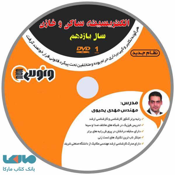 dvd دی وی دی فیزیک یازدهم (الکتریسته ساکن و خازن) مهدی یحیوی ونوس