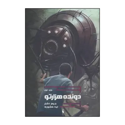 کتاب دونده هزارتو 1 اثر جیمز دشنر نشر باژ