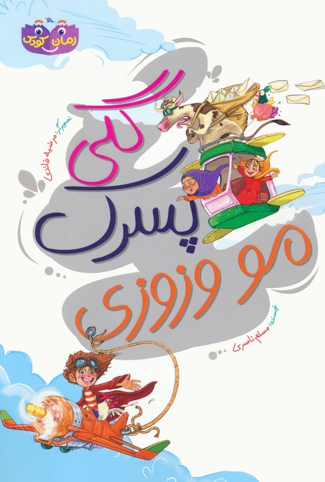 گلی پسرک مو وزوزی - ناشربوک | خرید آنلاین کتاب