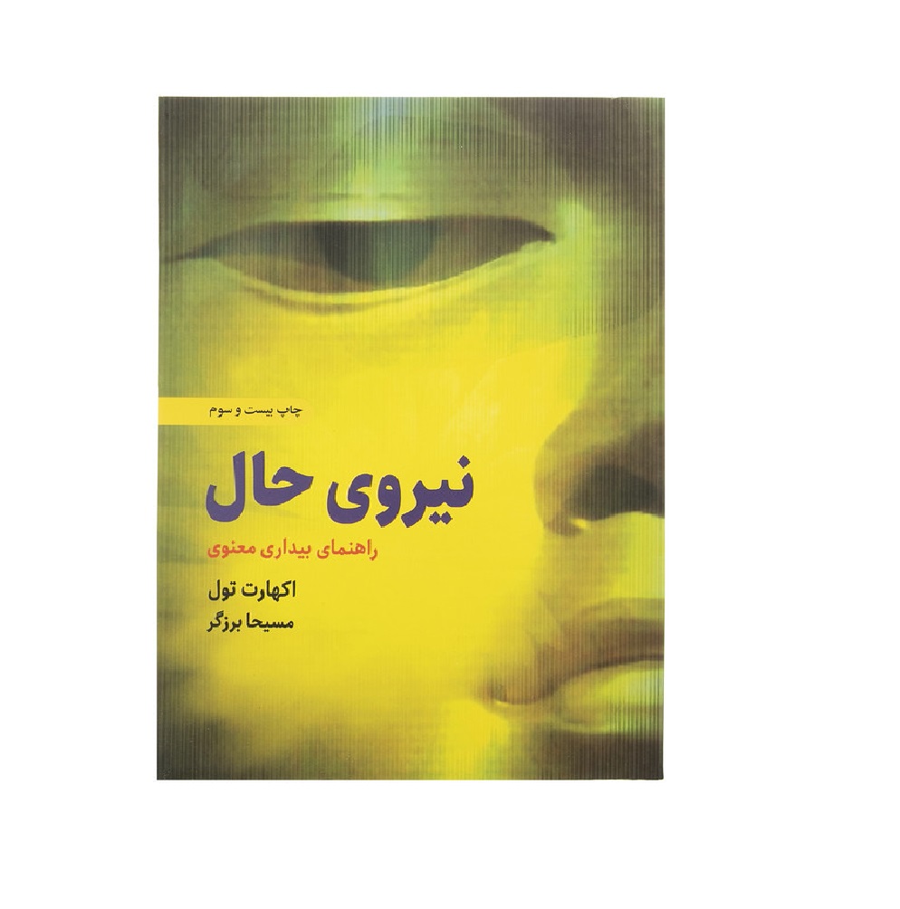 کتاب نیروی حال (راهنمای بیداری معنوی) اثر اکهارت تول