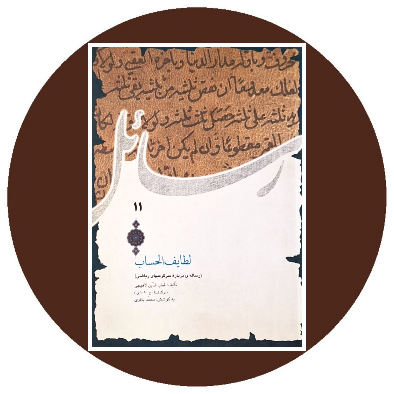 کتاب لطایف الحساب (رساله ای درباره سرگرمیهای ریاضی) - خرید از کتاب دایره قهوه ای