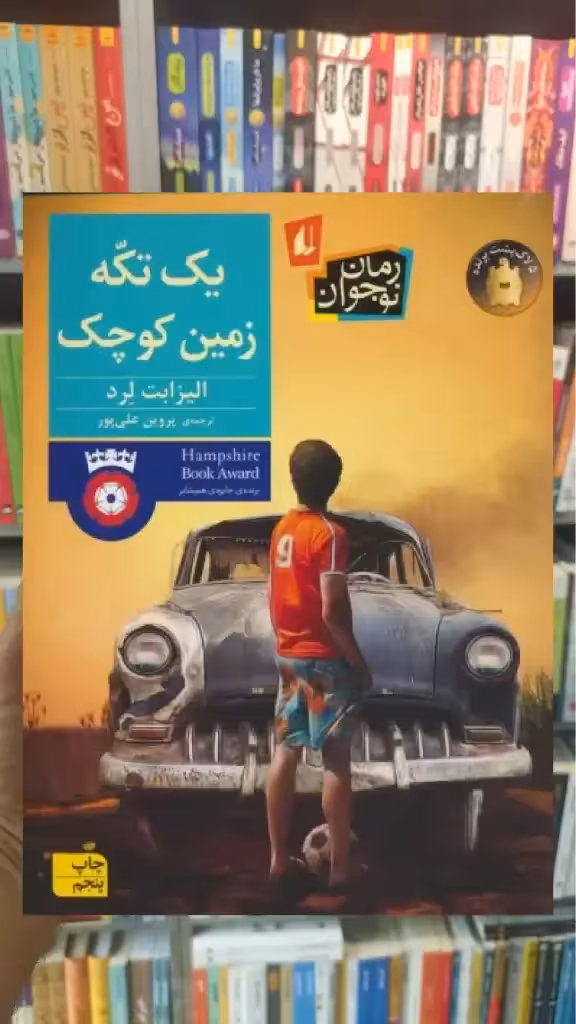 یک تکه زمین کوچک افق - بانک کتاب ماندگار-قیمت-خرید-کتاب-کمک-درسی-کنکور-دانشگاهی