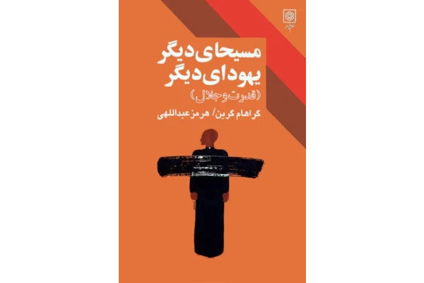 کتاب قدرت و جلال - گراهام گرین - کتابخانه مجازی واتیکان