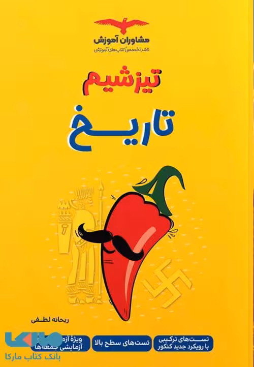 تیزشیم تاریخ نشر مشاوران آموزش