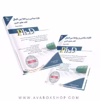 کتاب جامع دکتری مجموعه علوم سیاسی و روابط بین الملل آراه جلد دوم
